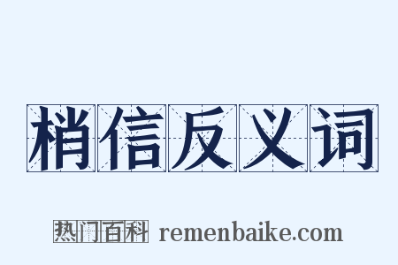 梢信反义词是什么意思的图片